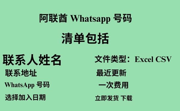 阿联酋 Whatsapp 数据