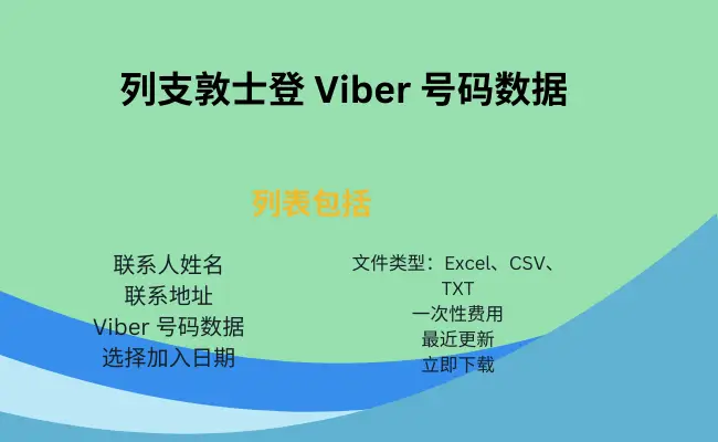 列支敦士登 Viber 号码数据