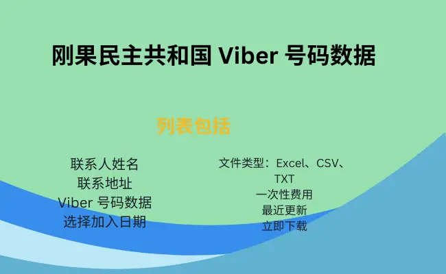 刚果民主共和国 Viber 号码数据