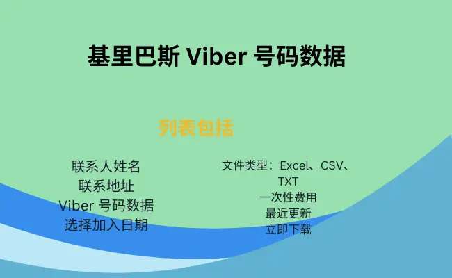 基里巴斯 Viber 号码数据