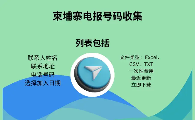 柬埔寨电报号码收集