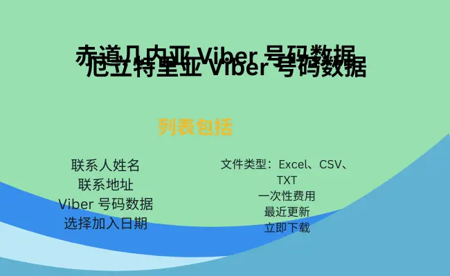 赤道几内亚 Viber 号码数据