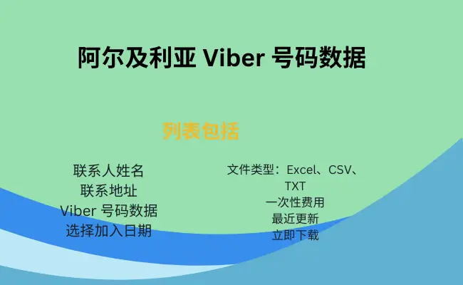 阿尔及利亚 Viber 号码数据